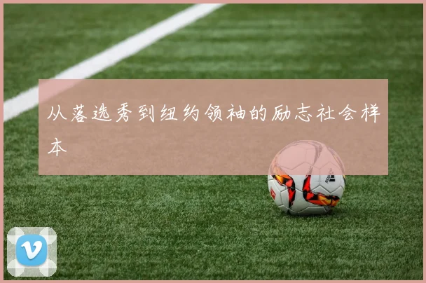 从落选秀到纽约领袖的励志社会样本