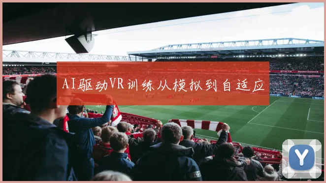 AI驱动VR训练从模拟到自适应