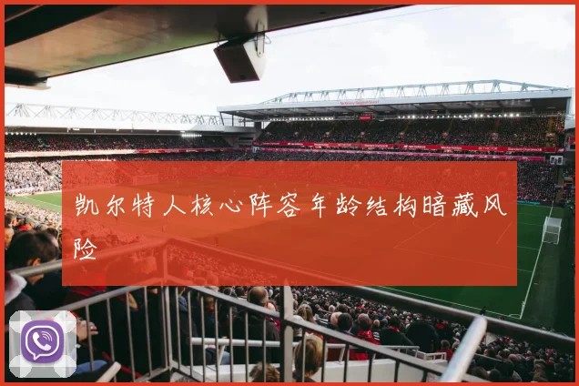 凯尔特人核心阵容年龄结构暗藏风险