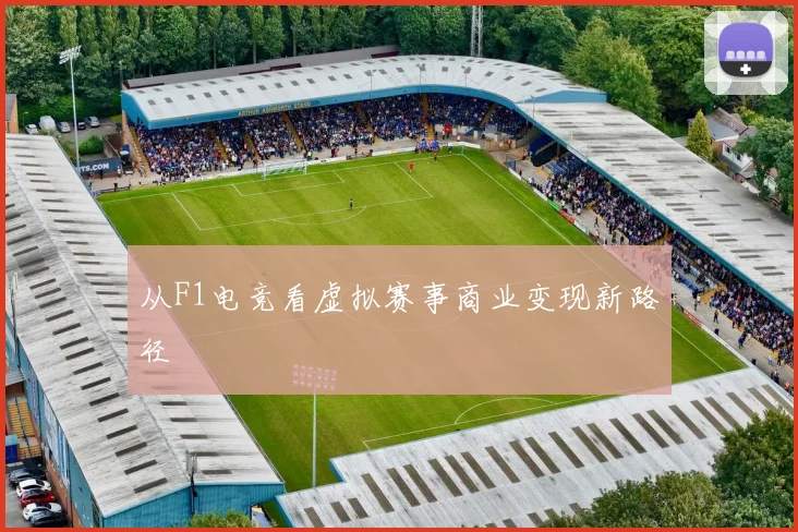 从F1电竞看虚拟赛事商业变现新路径