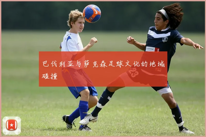 巴伐利亚与萨克森足球文化的地域碰撞