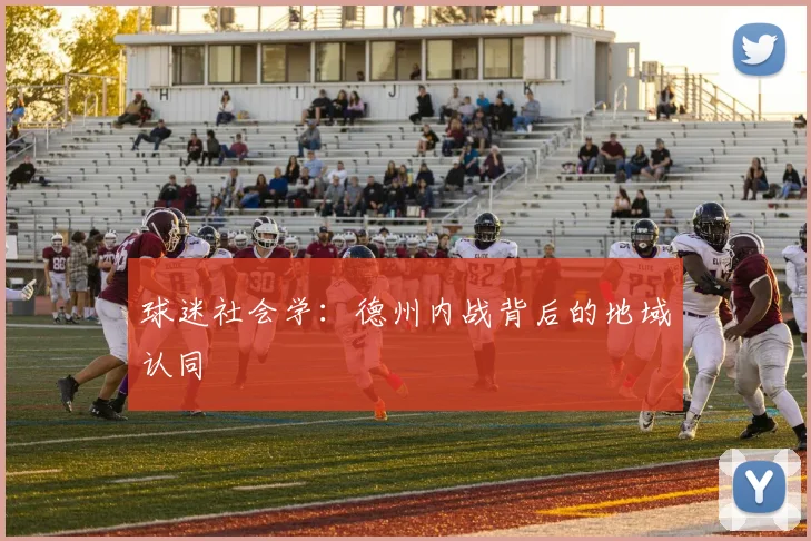球迷社会学：德州内战背后的地域认同