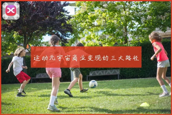 运动元宇宙商业变现的三大路径