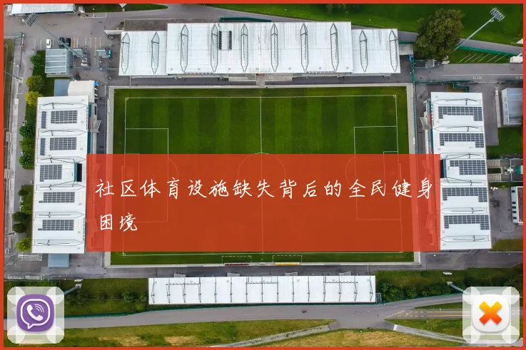 社区体育设施缺失背后的全民健身困境