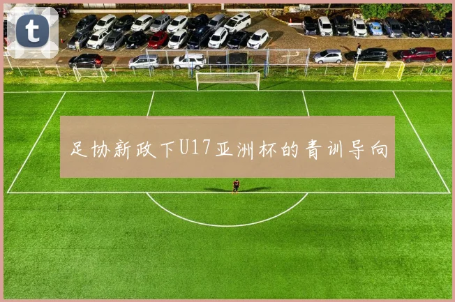 足协新政下U17亚洲杯的青训导向