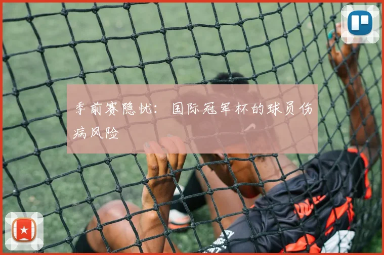 季前赛隐忧：国际冠军杯的球员伤病风险