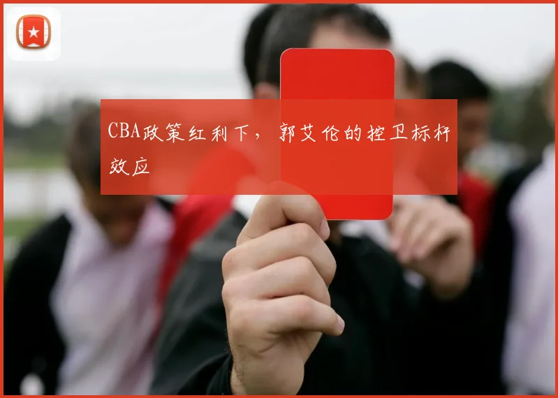 CBA政策红利下，郭艾伦的控卫标杆效应