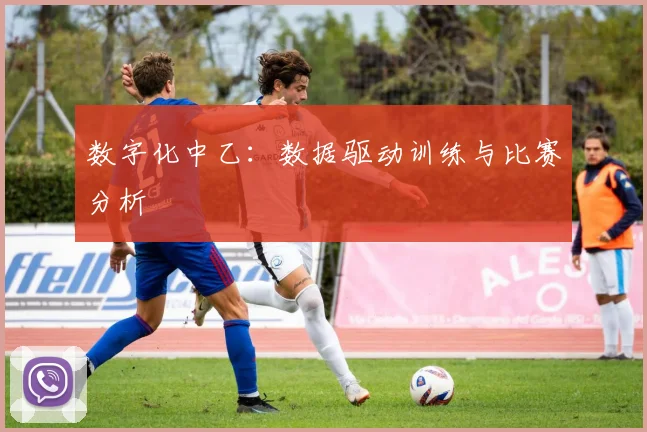数字化中乙：数据驱动训练与比赛分析