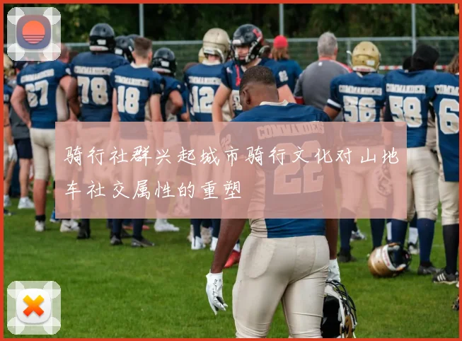 骑行社群兴起城市骑行文化对山地车社交属性的重塑